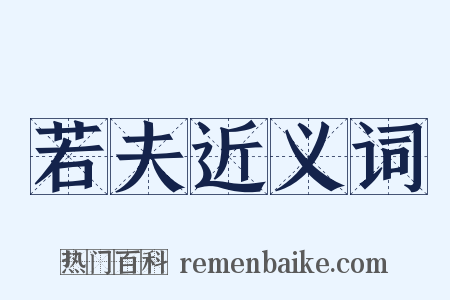 若夫近义词是什么意思的图片